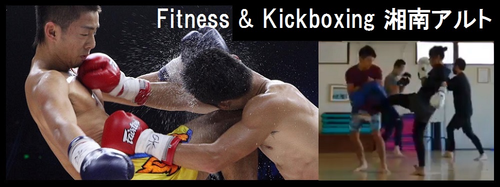 Fitness & Kickboxing 湘南アルト