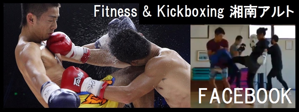 Fitness & Kickboxing 湘南アルト　facebook
